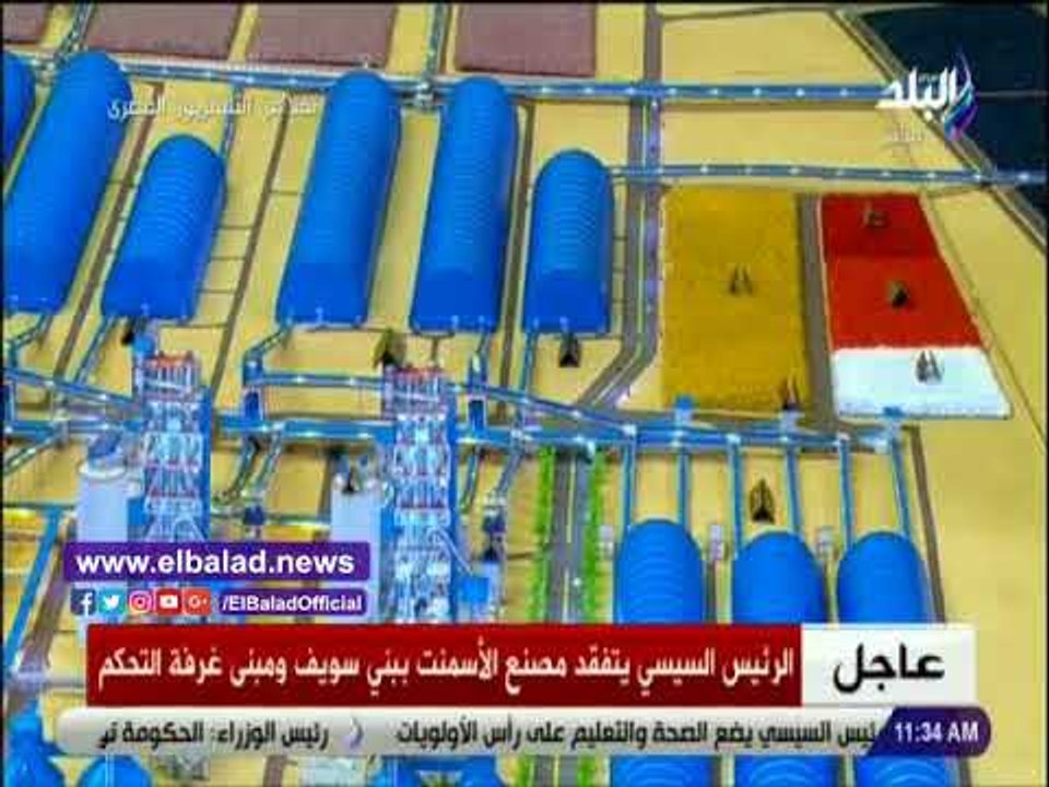 صدي البلد | السيسى يتفقد مصنع الأسمنت وغرفة التحكم ببنى سويف