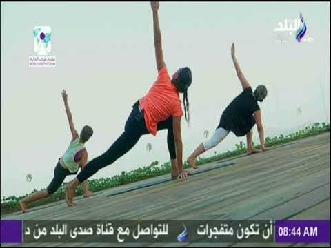 صباح البلد - تمارين اليوجا الصباحية ليوم ملىء بالطاقة والنشاط
