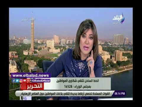صدي البلد | تعرف على الخط الساخن المخصص من الحكومة لتلقى شكاوى المواطنين