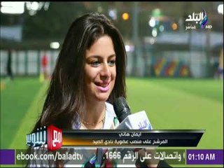 مع شوبير - قائمة عمرو السعيد في انتخابات نادي الصيد