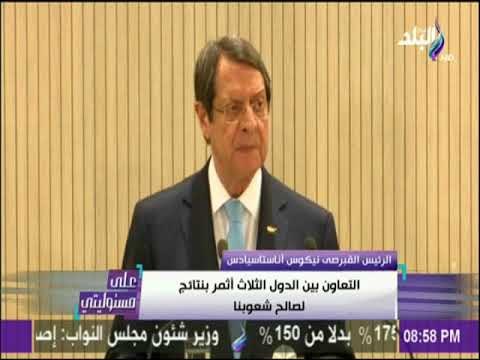 على مسئوليتي - الرئيس القبرصي:القمة تطرقت الي قطاعات الطاقة واكتشاف حقول الغاز بمنطقة الشرق الاوسط