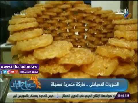 صدي البلد | صباح البلد يكشف سر شهرة دمياط بصناعة الحلويات