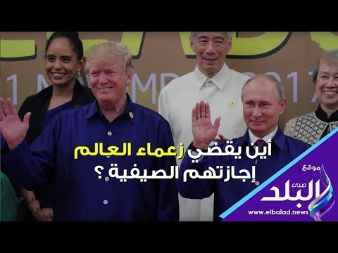 صدي البلد | أين يقضي زعماء العالم إجازتهم الصيفية ؟