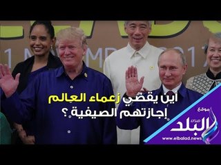 صدي البلد | أين يقضي زعماء العالم  إجازتهم الصيفية ؟