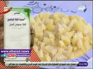 صدي البلد | تعرفى على طريقة عمل صينية كفتة البشاميل