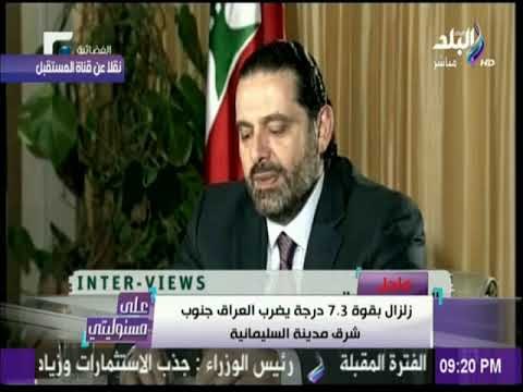 على مسئوليتي - رسالة من سعد الحريري إلي الشعب اللبناني