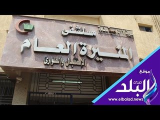 صدي البلد | محافظ القاهرة يتفقد مستشفى المنيرة العام بالسيدة زينب