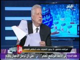 مع شوبير - مرتضى منصور: هاني العتال ليس عضوا بالنادي من الأساس حتى يترشح في الانتخابات