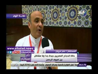 صدي البلد | عمر مروان : حالة الحجاج المصريين جيدة جدا ولا توجد مشاكل بين ضيوف الرحمن