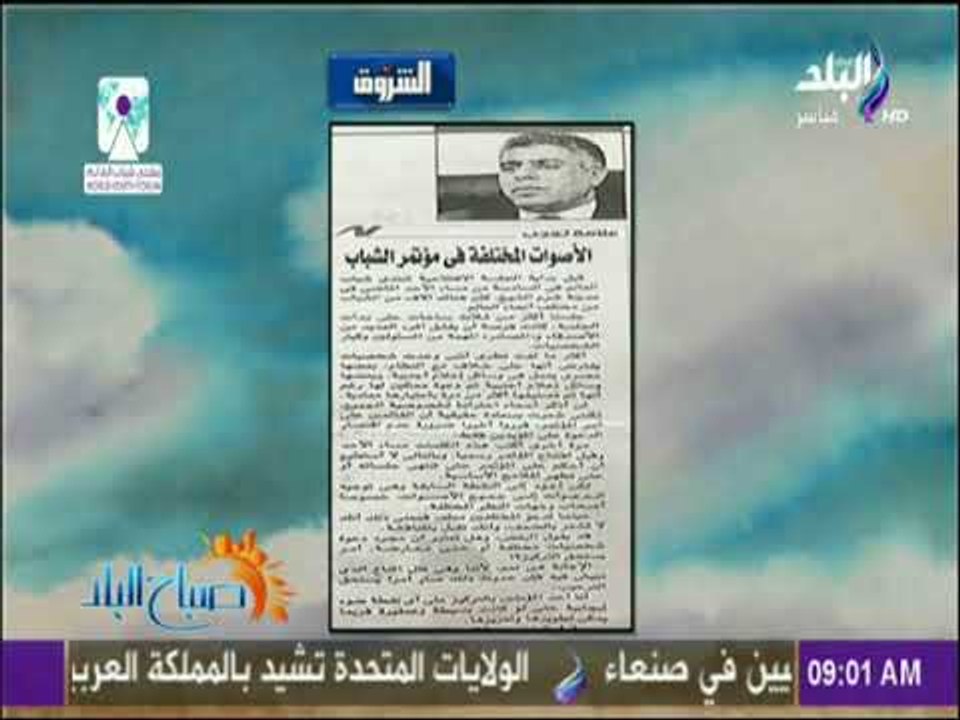 صباح البلد - الأصوات المختلفة في مؤتمر الشباب مقال لـعماد الدين حسين بجريدة الشروق