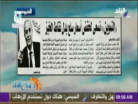 صباح البلد - التموين نسعى لخفض أسعار سلع بدل نقاط الخبز