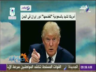 صباح البلد - أمريكا تشيد بالسعودية لفضحها دور إيران في اليمن