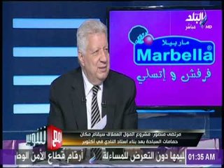مع شوبير - مرتضى منصور سنبدأ في بناء ملعب النادي فورا حال حصولنا على ثقة الجمعية العمومية