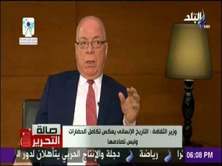 صالة التحرير - وزير الثقافة : التاريخ الإنسانى يعكس تكامل الحضارات وليس تصادمها