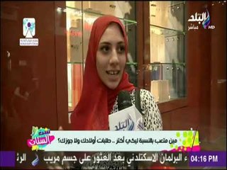 ست الستات - سئلنا الستات مين متعب ليكي اكتر ولادك ولا جوزك والردود صادمة