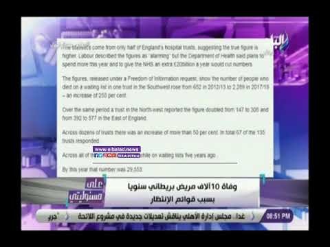 صدي البلد | أحمد موسي: وفاة 10 ألف مريض بريطاني سنويا بسبب قوائم الانتظار