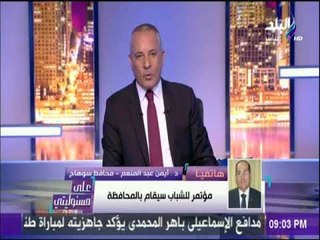 على مسئوليتي - محافظ سوهاج يعلن عن إنطلاق مؤتمر للشباب فى سوهاج الشهر القادم