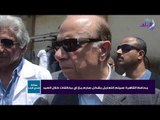 صدي البلد |  محافظ القاهرة : التعامل بشكل صارم مع أي مخالفات خلال عيد الأضحى