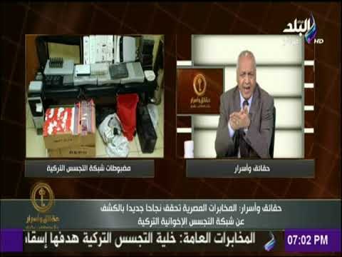 حقائق وأسرار - بكري عن سقوط شبكة تجسس لصالح تركيا: «دليل على ان المؤمرة مستمرة على مصر»