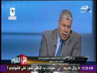 مع شوبير - عز الدين : لم أتقاضى أي مبالغ نظير عملي كمستشار اعلامي لمجلس طاهر