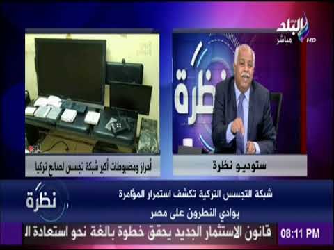 نظرة - حمدى رزق عن سقوط شبكة تجسس لصالح تركيا: «ضربة هامة..ودليل على أن الأمن القومى يقظ»