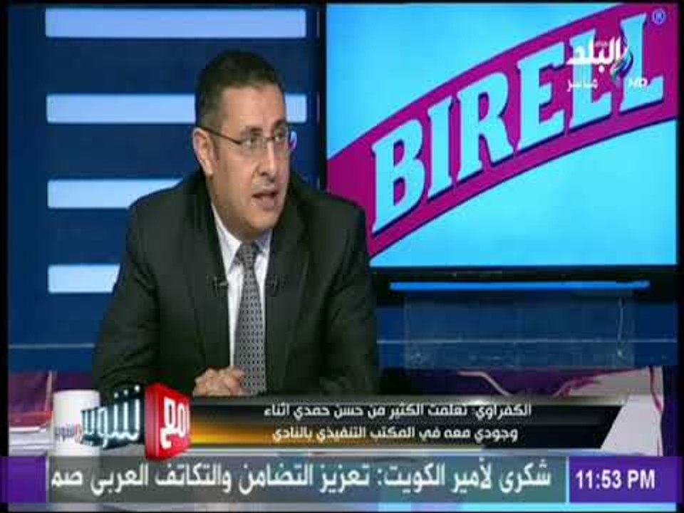 مع شوبير - الكفراوي: «حسن حمدي مثلي الأعلى في الإدارة الرياضية»