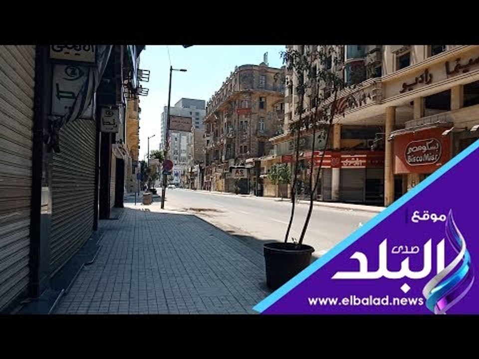 صدي البلد | شوارع وسط البلد خاوية من المواطنين أول ايام العيد