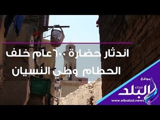 صدي البلد | اندثار حضارة ٦٠٠عام خلف الحطام  وطي النسيان