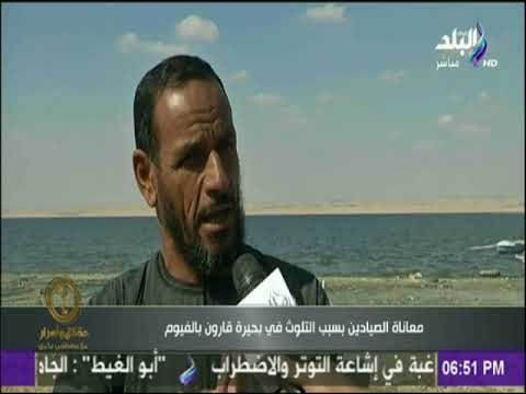 حقائق وأسرار - شاهد معاناة الصيادين بسبب التلوث في بحيرة قارون بالفيوم