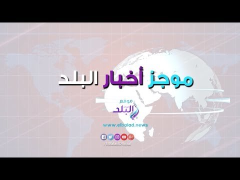صدي البلد | موجز البلد : وزير المالية يبكي على الهواء ، اشتباكات واعتقالات داخل مجلس الشيوخ الأمريكي