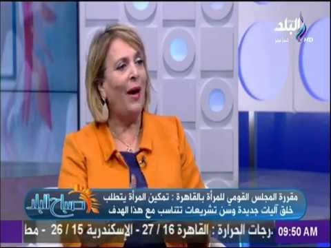 صباح البلد - مقررة المجلس القومي للمرأة : هناك تنسيق بين المجلس والبرلمان من أجل سن القوانين اللازمة