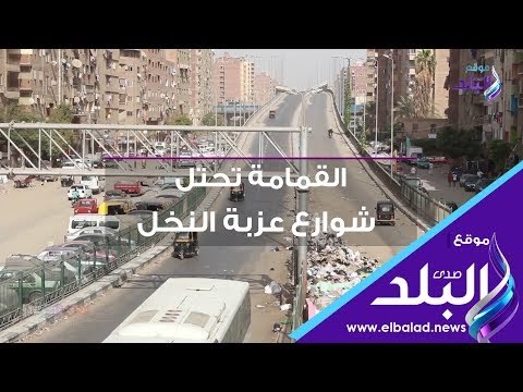 صدى البلد | القمامة تحتل شوارع عزبة النخل .. والاهالى : الحى على بعد مترين