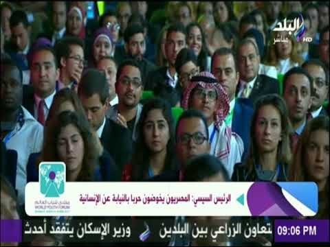 السيسي خلال حفل ختام منتدي شباب العالم:«لن أقول لكم وداعا ولكن أهلا بكم فى النسخة التالية عام 2018 »