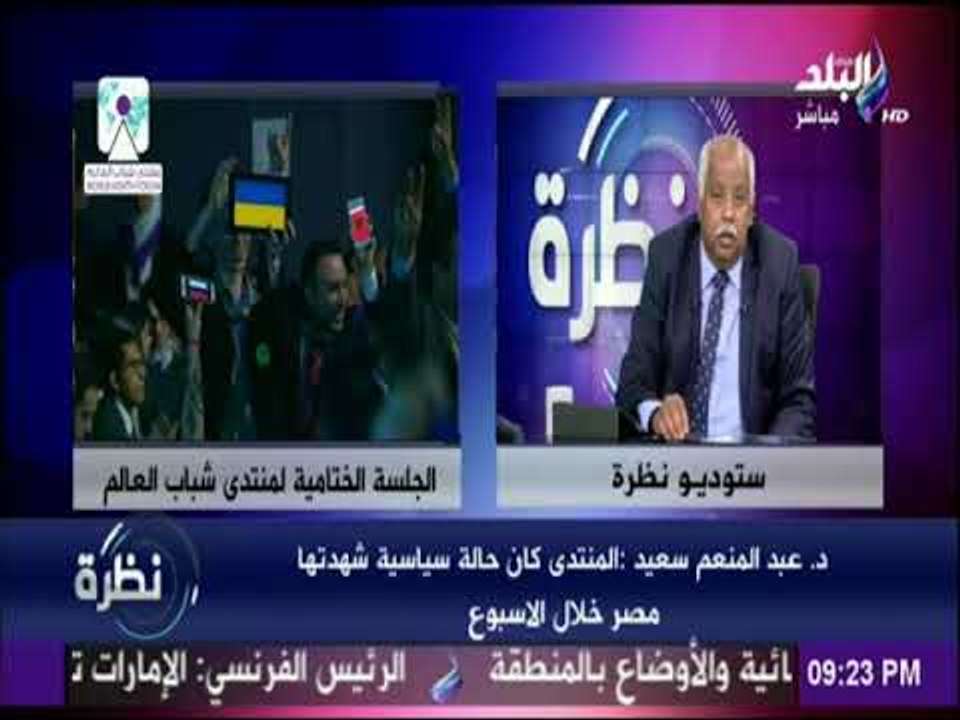 نظرة - د.عبد المنعم سعيد: «الشباب المصري الآن فى أفضل حالاته»