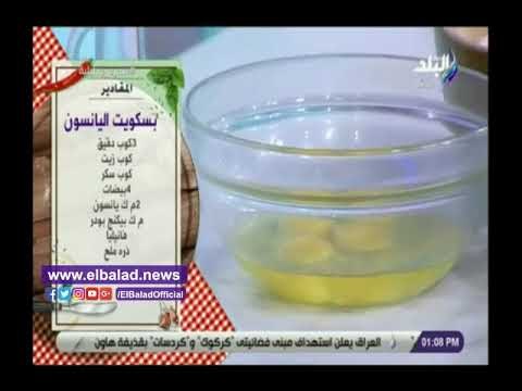 صدي البلد | طريقة تحضير بسكويت اليانسون للشيف هالة فهمي