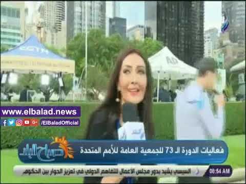 صدي البلد | رشا مجدي: تواجد إعلامي وأمني مكثف في الجمعية العامة للأمم المتحدة