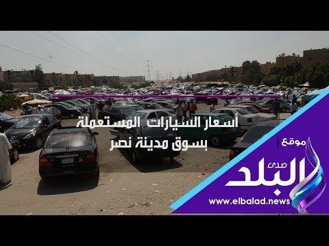 صدي البلد | تعرف على أسعار السيارات المستعملة بسوق مدينة نصر