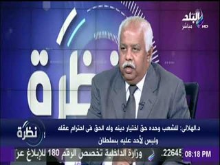 نظرة - د الهلالى: أوصياء الدين يغيرون فى تكييف القرآن الذى أنزله الله
