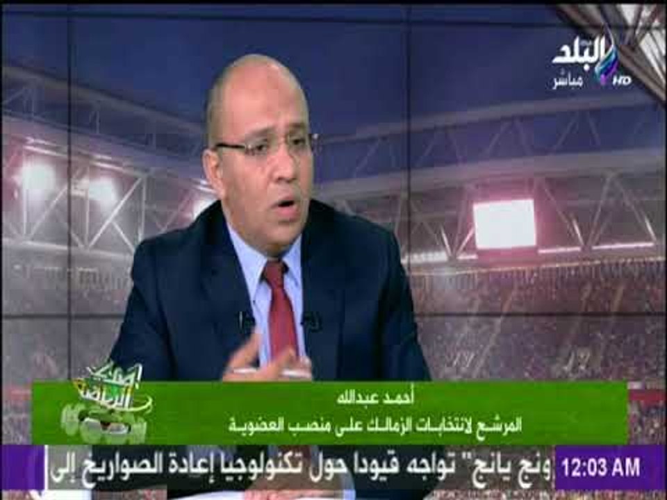 صدى الرياضة - أحمد عبد الله: فضلت دخول انتخابات الزمالك مستقلا بسبب اختلاف في وجهات النظر الإدارية