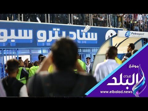 صدي البلد | جماهير الزمالك تهاجم طاقم تحكيم مباراة الزمالك والنجوم عقب انتهاء اللقاء