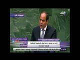 صدي البلد | السيسي بالأمم المتحدة : يد الدول العربية مازالت ممتدة بالسلام