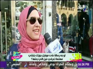 ست الستات - وجه رسالة علي موبايل جوزك تبقى مهتمة تعرفي مين اللي بعتها