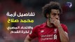 صدي البلد | تفاصيل أزمة محمد صلاح واتحاد الكرة المصري