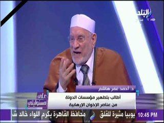 على مسئوليتي - أحمد عمر هاشم: يجب ان نقف جميعا خلف الرئيس والجيش والشرطة