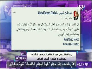 على مسئوليتي - رسالة خاصة من الرئيس عبد الفتاح السيسي للشباب بعد نجاح منتدي شباب العالم