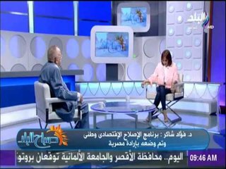 صباح البلد - لقاء خاص مع الدكتور فؤاد شاكر وتفاصيل رفض مصر لبعض شروط بنك النقد الدولي