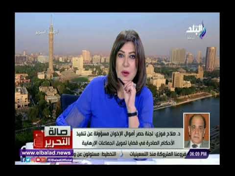 صدي البلد | صلاح فوزى: التحفظ على أموال الجماعة الإرهابية تم من خلال لجنة قضائية مستقلة