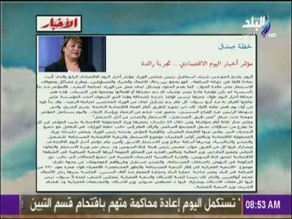 صباح البلد - مؤتمر أخبار اليوم الاقتصادي :  تجربة رائدة‬   مقال لـ إلهام أبو الفتح  بجريدة الأخبار