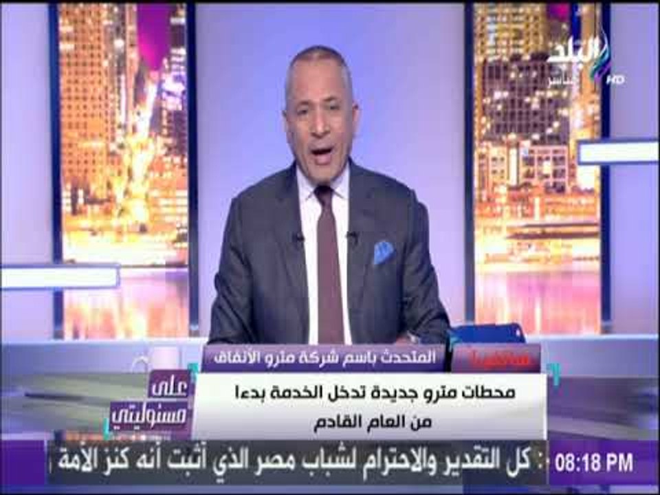 على مسئوليتي - المتحدث بأسم شركة مترو الانفاق:...
