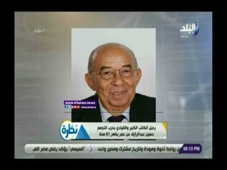 صدي البلد | حمدي رزق ينعى الكاتب الصحفي حسين عبد الرازق:رمز صحفي كبير ومحترم